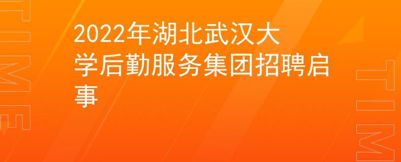 2022年湖北武漢大學(xué)后勤服務(wù)集團(tuán)招聘啟事