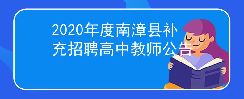 2020年度南漳縣補(bǔ)充招聘高中教師公告