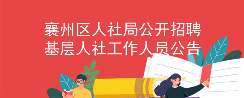 襄州區(qū)人社局公開招聘基層人社工作人員公告