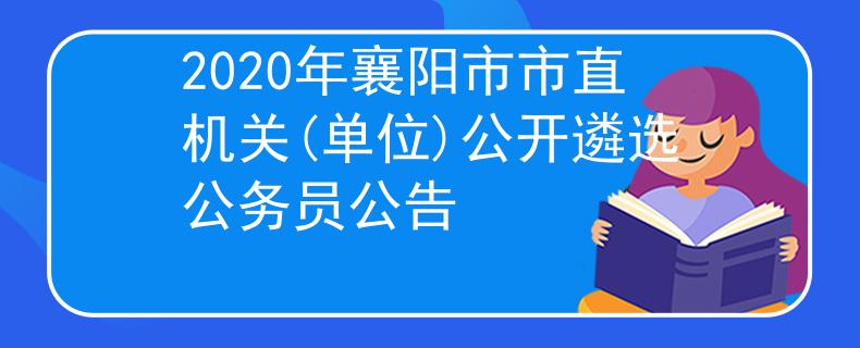 2020年襄陽市市直機(jī)關(guān)(單位)公開遴選公務(wù)員公告