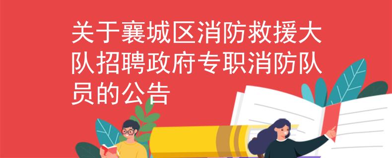 關(guān)于襄城區(qū)消防救援大隊(duì)招聘政府專職消防隊(duì)員的公告