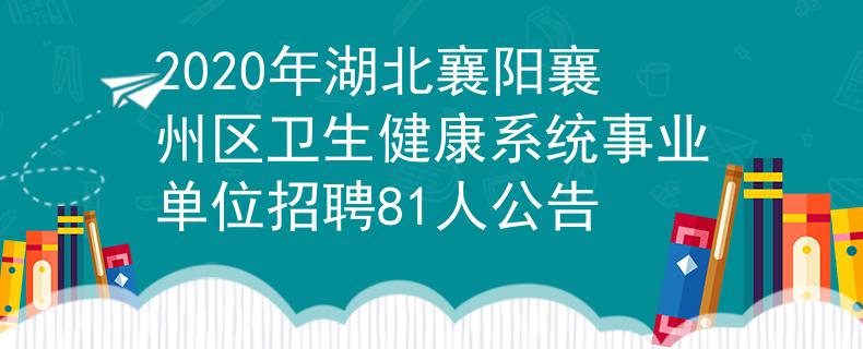2020年湖北襄陽襄州區(qū)衛(wèi)生健康系統(tǒng)事業(yè)單位招聘81人公告