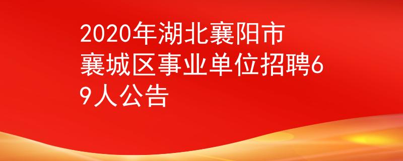 2020年湖北襄陽市襄城區(qū)事業(yè)單位招聘69人公告