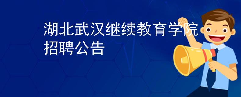 湖北武漢繼續(xù)教育學(xué)院招聘公告