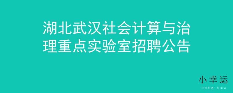 湖北武漢社會計(jì)算與治理重點(diǎn)實(shí)驗(yàn)室招聘公告