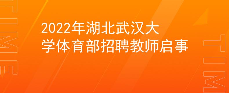 2022年湖北武漢大學(xué)體育部招聘教師啟事
