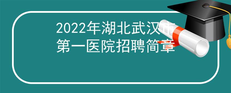 2022年湖北武漢市第一醫(yī)院招聘簡章