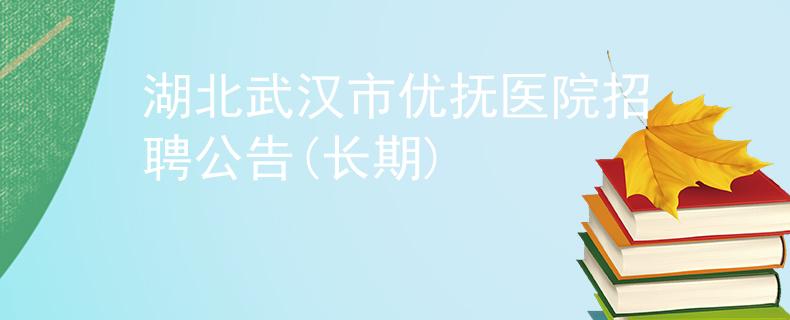 湖北武漢市優(yōu)撫醫(yī)院招聘公告(長期)