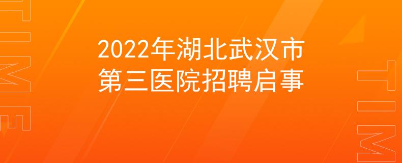 2022年湖北武漢市第三醫(yī)院招聘啟事