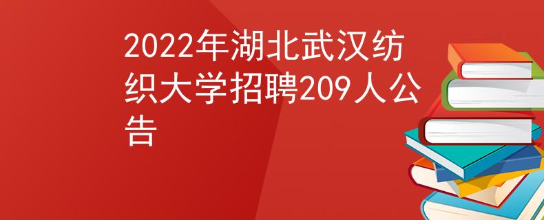 2022年湖北武漢紡織大學(xué)招聘209人公告
