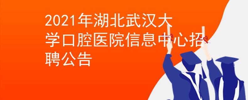2021年湖北武漢大學(xué)口腔醫(yī)院信息中心招聘公告