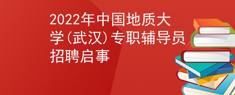 2022年中國(guó)地質(zhì)大學(xué)(武漢)專(zhuān)職輔導(dǎo)員招聘啟事