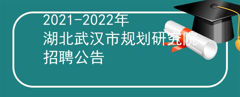 2021-2022年湖北武漢市規(guī)劃研究院招聘公告