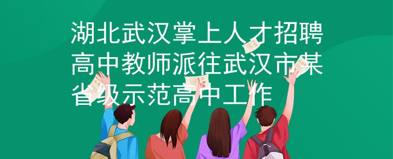 湖北武漢掌上人才招聘高中教師派往武漢市某省級(jí)示范高中工作