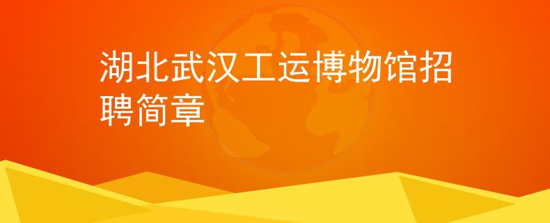 湖北武漢工運(yùn)博物館招聘簡(jiǎn)章