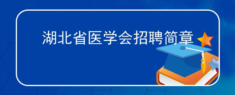 湖北省醫(yī)學(xué)會招聘簡章