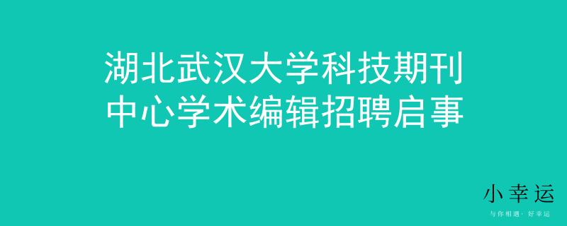 湖北武漢大學(xué)科技期刊中心學(xué)術(shù)編輯招聘啟事