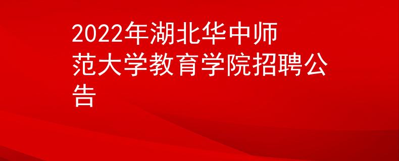 2022年湖北華中師范大學(xué)教育學(xué)院招聘公告