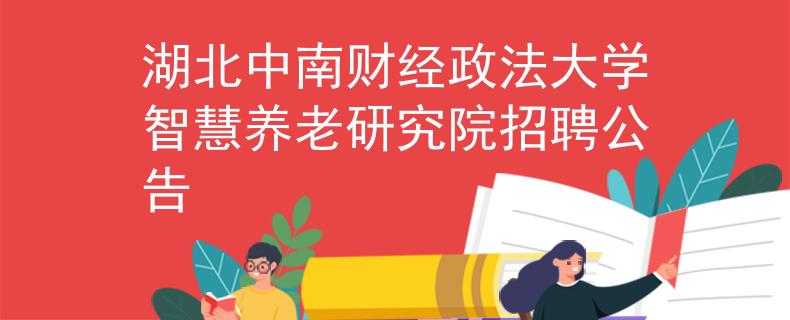湖北中南財經(jīng)政法大學(xué)智慧養(yǎng)老研究院招聘公告