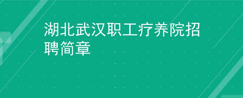 湖北武漢職工療養(yǎng)院招聘簡章