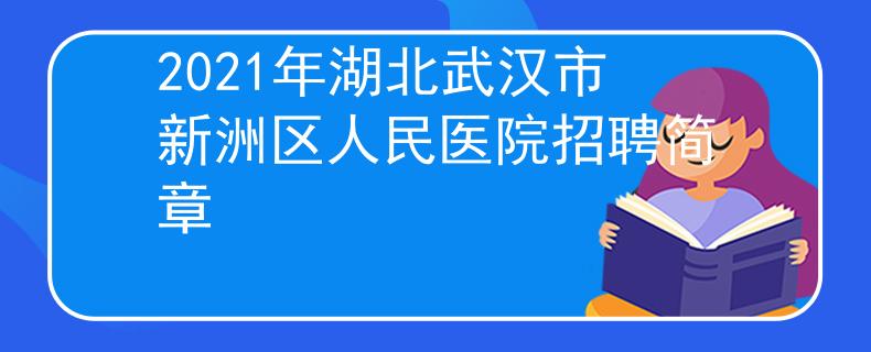 2021年湖北武漢市新洲區(qū)人民醫(yī)院招聘簡(jiǎn)章