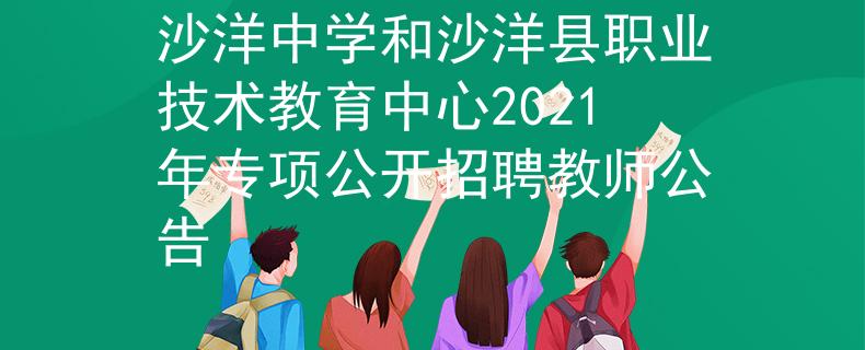 沙洋中學(xué)和沙洋縣職業(yè)技術(shù)教育中心2021年專項公開招聘教師公告