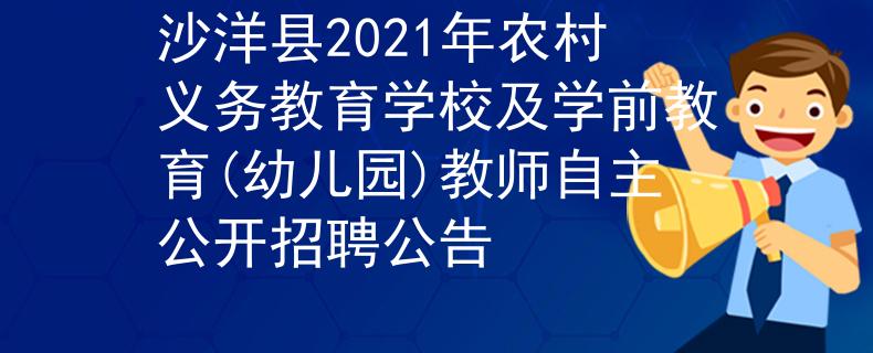 沙洋縣2021年農(nóng)村義務(wù)教育學(xué)校及學(xué)前教育(幼兒園)教師自主公開招聘公告