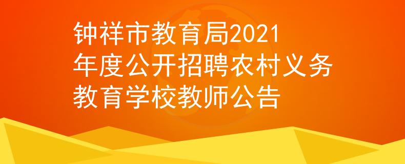 鐘祥市教育局2021年度公開招聘農(nóng)村義務(wù)教育學(xué)校教師公告