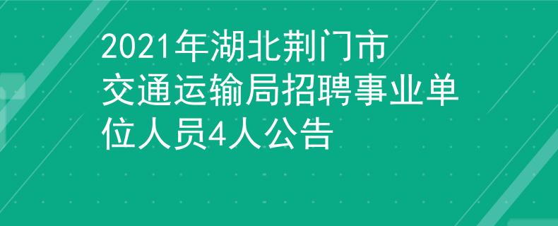 2021年湖北荊門市交通運輸局招聘事業(yè)單位人員4人公告