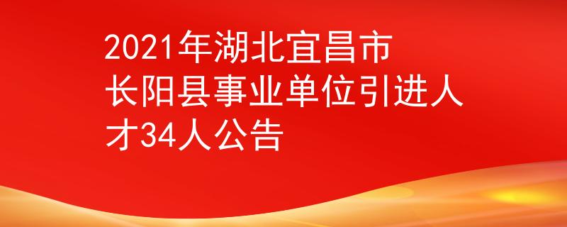 2021年湖北宜昌市長(zhǎng)陽(yáng)縣事業(yè)單位引進(jìn)人才34人公告