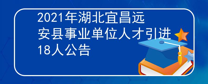 2021年湖北宜昌遠(yuǎn)安縣事業(yè)單位人才引進(jìn)18人公告