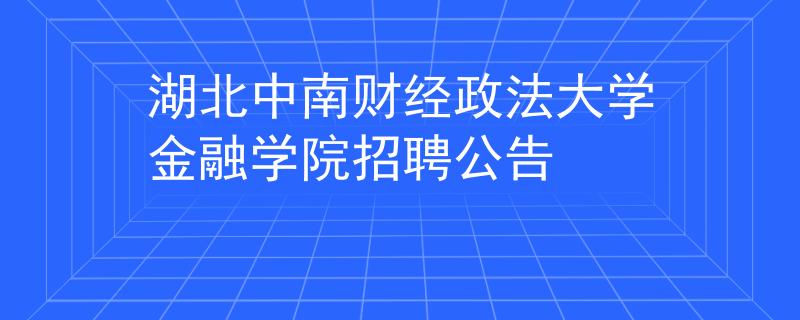 湖北中南財經(jīng)政法大學(xué)金融學(xué)院招聘公告