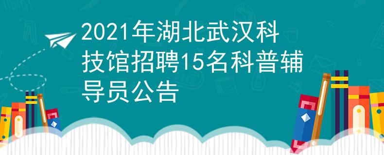 2021年湖北武漢科技館招聘15名科普輔導(dǎo)員公告