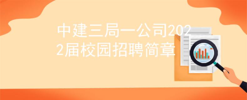 中建三局一公司2022屆校園招聘簡章