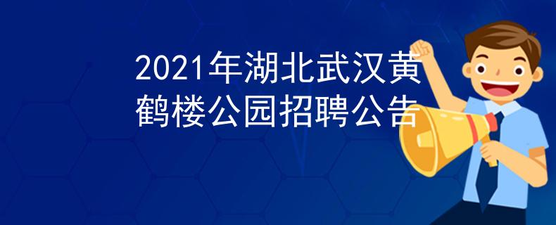 2021年湖北武漢黃鶴樓公園招聘公告