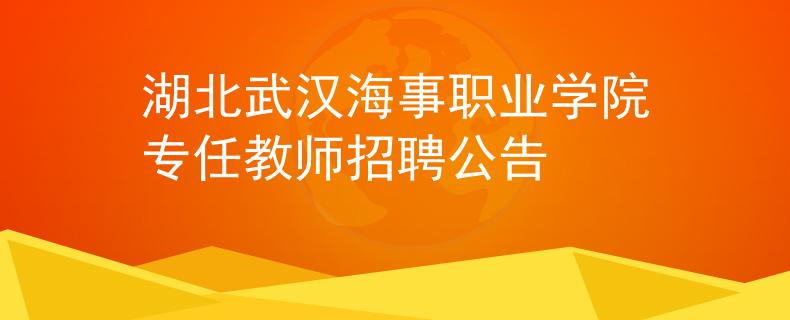 湖北武漢海事職業(yè)學(xué)院專任教師招聘公告