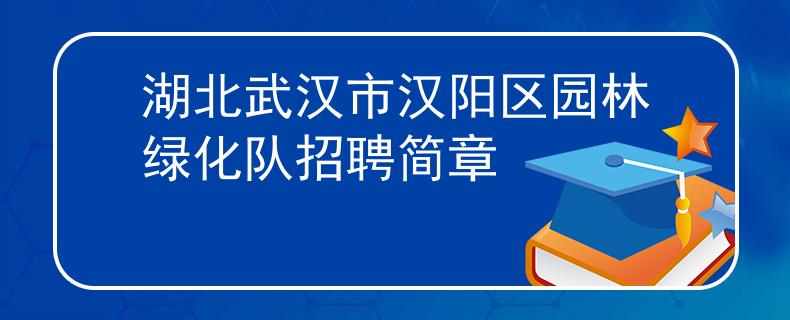 湖北武漢市漢陽區(qū)園林綠化隊招聘簡章