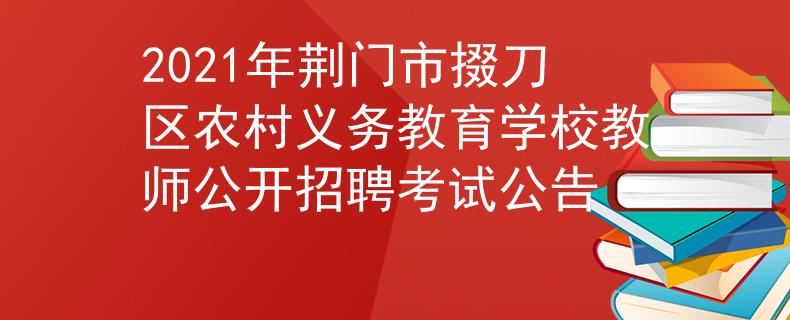 2021年荊門市掇刀區(qū)農(nóng)村義務(wù)教育學(xué)校教師公開招聘考試公告
