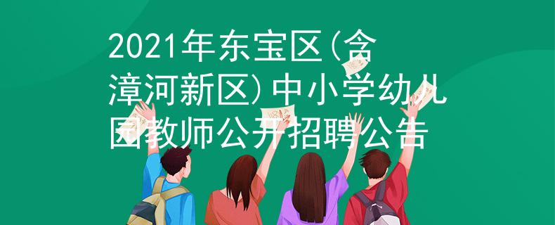 2021年東寶區(qū)(含漳河新區(qū))中小學(xué)幼兒園教師公開招聘公告