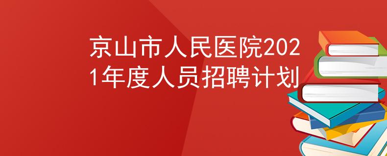 京山市人民醫(yī)院2021年度人員招聘計劃