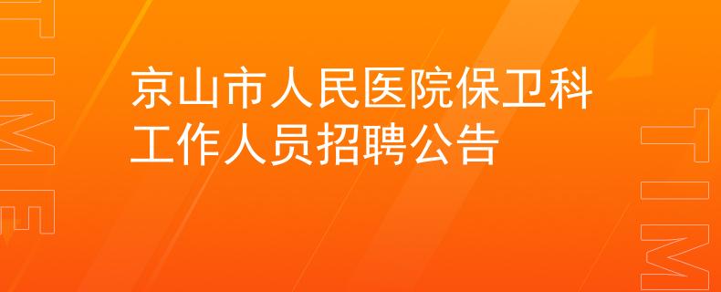 京山市人民醫(yī)院保衛(wèi)科工作人員招聘公告