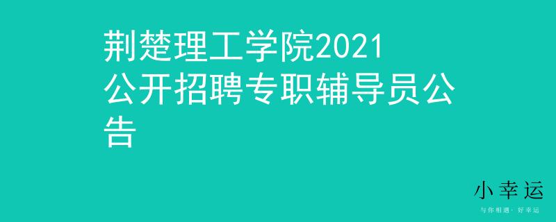 荊楚理工學(xué)院2021公開招聘專職輔導(dǎo)員公告