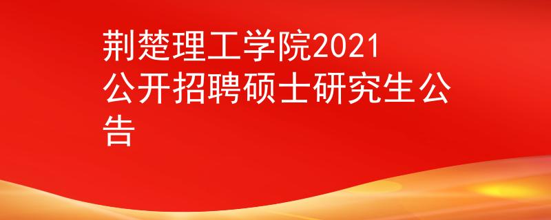 荊楚理工學(xué)院2021公開招聘碩士研究生公告