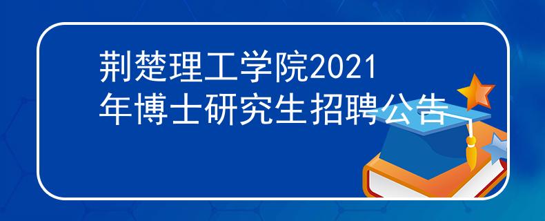 荊楚理工學(xué)院2021年博士研究生招聘公告