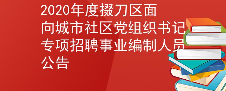 2020年度掇刀區(qū)面向城市社區(qū)黨組織書記專項招聘事業(yè)編制人員公告