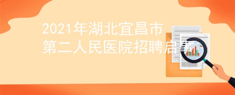 2021年湖北宜昌市第二人民醫(yī)院招聘啟事