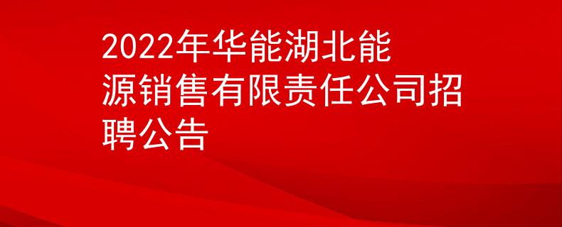 2022年華能湖北能源銷售有限責(zé)任公司招聘公告