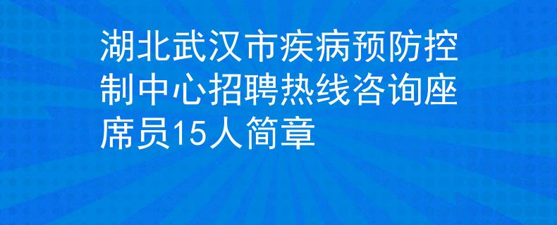 湖北武漢市疾病預(yù)防控制中心招聘熱線咨詢座席員15人簡章