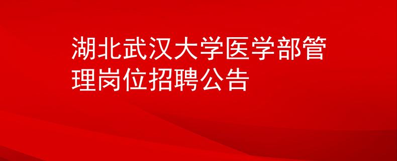 湖北武漢大學(xué)醫(yī)學(xué)部管理崗位招聘公告