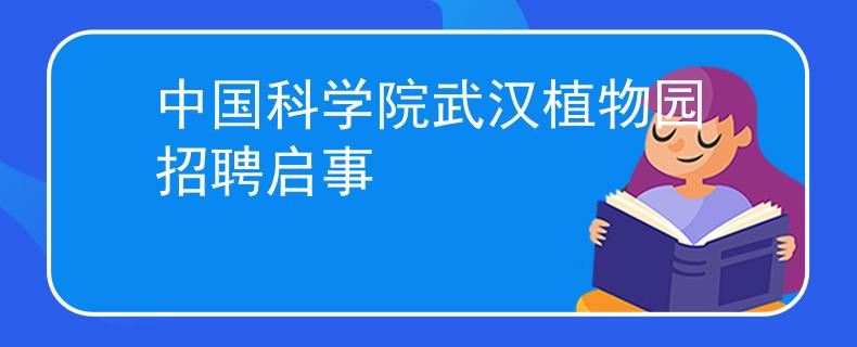 中國科學(xué)院武漢植物園招聘啟事